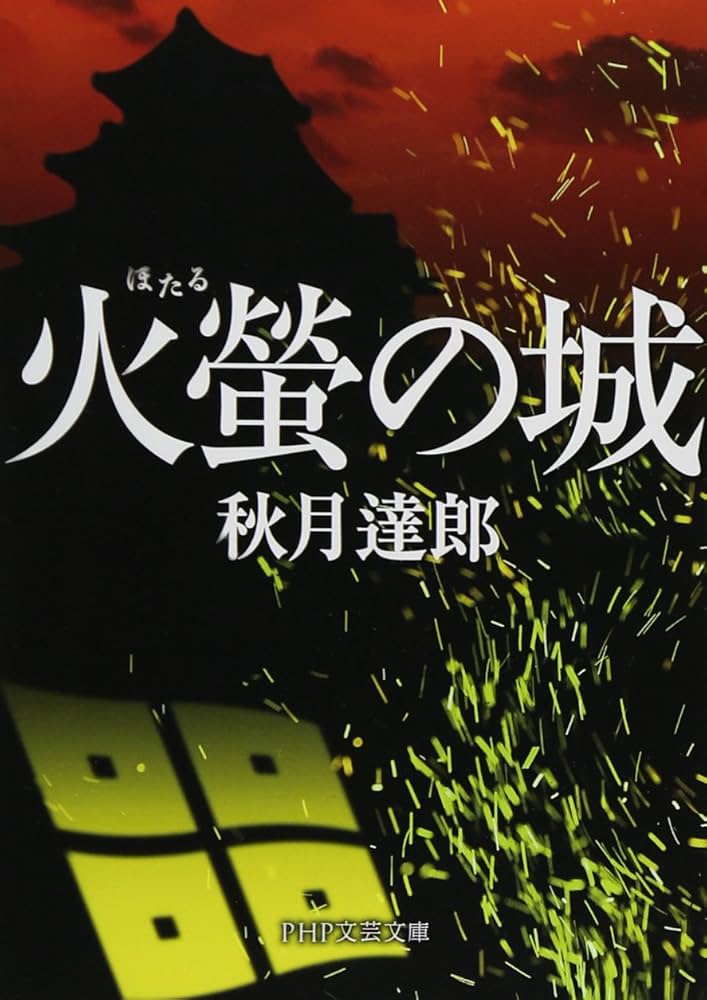 Amazon.co.jp: 火螢(ほたる)の城 (PHP文芸文庫) : 秋月 達郎: 本
